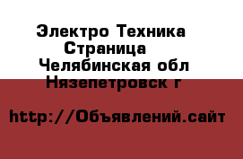  Электро-Техника - Страница 2 . Челябинская обл.,Нязепетровск г.